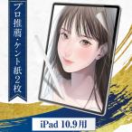 プロ漫画家推薦2枚入 iPad 10.9 インチ ペーパーライクフィルム 第10世代 ケント紙タイプ フィルム 保護フィルム ペーパーライク シート アンチグレア 匠彩