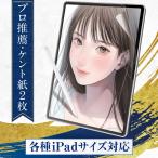 プロ推薦2枚入x各iPad対応 ペーパーライクフィルム iPad Air 11 / 13 Pro 11/13 インチ mini 8.3 10.9 11世代/10世代 フィルム ケント紙タイプ ペーパーライク