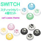 【Switch/Switch Lite 対応】アナログスティックカバー 保護カバー 4個セット 猫 肉球 親指グリップキャップ ジョイスティックカバー スイッチ ライト