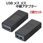 USB 3.0 メス メス 中継アダプタ 2個セット 超高速 5Gbps 対応 USB 3.0 延長アダプタ type A タイプＡ