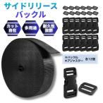 サイドリリースバックル 25mm 強い ベルト ベルト付き 修理 12個入り セット アジャスター ナイロンベルト 約10m スーツケースベルト バックル サイドリリース
