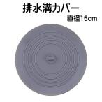 排水溝カバー 蓋 シンク 台所 風呂 ふた サイズ 15cm 14cm 150 排水口 水止め つけ置き洗い シンク 浴槽ストッパー シリコン 流し用止水フタ フタ