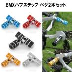 ハブステップ ペグ 2本セット ギヤガード アルミ製 軽量 自転車 BMX マウンテンバイク クロスバイク ハブパーツ ハブアクセサリー
