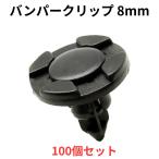バンパークリップ 8mm 100個 プッシュリベット 90044-68320 01553-09321 09409-08333 互換 汎用 ナイロン