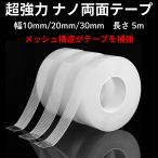 超強力両面テープ はがせる 透明 網目 1mm 5m 賃貸 壁紙用 壁 ポスター ガラス 幅10 20 30mm ナノテープ