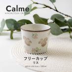カルム フリーカップ リス 200ml 美濃焼 日本製 鳥柄 カフェ風 ナチュラル 磁器 マグ レンジOK 食洗器OK