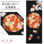 濱文様 絵てぬぐい 紅葉優美 メール便 秋 もみじ 紅葉 捺染 手ぬぐい 手拭