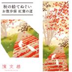 濱文様 絵てぬぐい お散歩ねこ紅葉の道 秋 ねこ 猫 ネコ 日本製 捺染 和柄 手拭い メール便対応