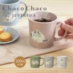 ChacoChaco マグ 日本製 ネコ ねこ 猫 マグカップ 電子レンジ 食洗器 チャコチャコ 逸品社