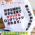 ショッピング名入れ ロンT オリジナル オーダーメイド プレゼント ギフト ペア 長袖 記念品 チームシャツ 名入れ ロングスリーブ Tシャツ