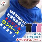 ロンパース オリジナル 赤ちゃん オーダーメイド プレゼント ギフト ペア 記念品 名入れ