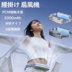 【2024新品】腰掛け扇風機 小型 強力 冷風機 dcモーター 小型 扇風機 腰掛 ハンズフリー アウトドア USB 5000mAh大容量 最大18時間航続 3段階風量 静音