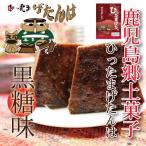 げたんは鹿児島土産手作り黒糖菓子6...
