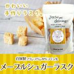 ラスク　メープルシュガーラスク（一袋５０ｇ）　自家製フランスパン使用　