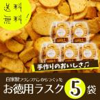 ショッピングプチギフト ポイント消化 送料無 食品 お試し お菓子ラスク 訳あり ギフト お徳用ラスク プチギフト 100g×5袋 セール 人気