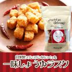 一味しょうゆラスク（一袋５０ｇ）自家製フランスパン使用　　　