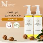 ショッピングヘアオイル アルガンオイル 200ml×2本 セット オーガニック 未精製 髪 ヘアオイル トリートメント クレンジング ヘアケア 美容オイル 大容量