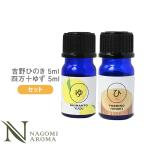 四万十ゆずと吉野ひのき 5ml×2本 セット ロウリュ 和精油 お試し エッセンシャルオイル ヒ ノキ 柚子 サウナ