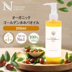 ゴールデンホホバオイル 200ml オーガニック 未精製 大容量 スキンケア ボディケア 髪 ヘアケア マッサージオイル 美容オイル ベースオイル