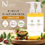 ホホバオイル 200ml×2本 ゴールデン オーガニック 大容量 未精製 スキンケア ボディケア 髪 ヘアケア マッサージオイル 美容オイル ベースオイル