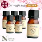 ショッピングお試しセット アロマオイル 5ml×6本 セット 全35種 選べる アロマ 精油 エッセンシャルオイル ラベンダー ローズ  お試し ギフト 認定精油