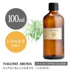 シトロネラ 100ml エッセンシャルオイル アロマ 精油 AEAJ表示基準適合認定精油