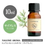 サイプレス 10ml エッセンシャルオイル アロマ 精油 AEAJ表示基準適合認定精油