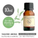 ユーカリ グロブルス 10ml エッセンシャルオイル アロマ 精油 AEAJ表示基準適合認定精油