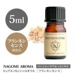 フランキンセンス 5ml エッセンシャルオイル アロマ 精油 AEAJ表示基準適合認定精油