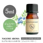 ジュニパーベリー 5ml エッセンシャルオイル アロマ 精油 AEAJ表示基準適合認定精油