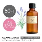 ショッピングラベンダー 真正ラベンダー 50ml エッセンシャルオイル アロマ 精油 AEAJ表示基準適合認定精油