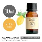 レモン 10ml エッセンシャルオイル アロマ 精油 AEAJ表示基準適合認定精油