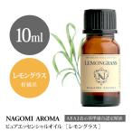 レモングラス 10ml エッセンシャルオイル アロマ 精油 AEAJ表示基準適合認定精油