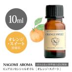オレンジ・スイート 10ml アロマオイル/エッセンシャルオイル NAGOMI PURE