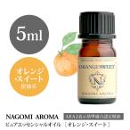 オレンジスイート 5ml エッセンシャルオイル アロマ 精油 AEAJ表示基準適合認定精油