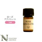 ローズアブソリュート 1ml エッセンシャルオイル アロマ 精油 AEAJ表示基準適合認定精油