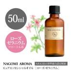 ローズゼラニウム 50ml エッセンシャ