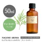 ティートゥリー 50ml エッセンシャルオイル アロマ 精油 AEAJ表示基準適合認定精油