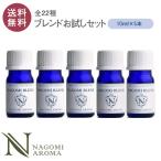 ブレンドオイル 10ml×5本 セット 選べる アロマ 精油 エッセンシャルオイ