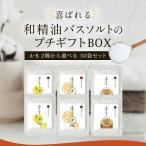 和精油バスソルトプチギフト30個入りギフトセット 送料無料　お歳暮 年末年始 挨拶  結婚式 卒業 退職 赴任 結婚式 敬老 母の日 父の日  お中元 入浴剤 贈り物