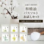 ショッピングエプソムソルト 和精油バスソルト お試しセット 送料無料 バスソルト プチギフト 和の香り ゆず ひのき 母の日 父の日 挨拶 退職 赴任 卒業式 異動