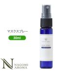 マスクスプレー 30ml 送料無料 マスク 臭い マスクスプレー アロマ アロマオイル リフレッシュ