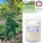 群馬県産 青パパイヤパウダー（丸ごと）30g パパイン酵素 ポリフェノール ビタミンC なごみパウダー なごみふーず