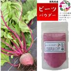 Yahoo! Yahoo!ショッピング(ヤフー ショッピング)【群馬県産】ビーツパウダー 30g【無添加】 和パウダー 和フーズ