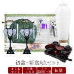 ショッピング盆提灯 初盆セット お盆 新盆６点セット09 盆提灯 盆ちょうちん 飾り お供え