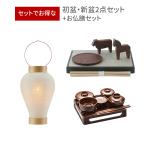 初盆セット お盆 新盆 デザイナーズ  2点セット 53 盆提灯 TSUDOI 盆飾りセット TOU 人気進物線香 お盆飾り 提灯 ミニサイズ 初盆提灯 新盆セット 飾り お供え