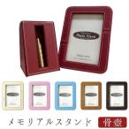 ショッピングメモリアル 写真立て メモリアルスタンド 現代仏具 骨壺 ミニ骨壷 骨壷ミニ ペット骨壷 手元供養 メモリアル モダン仏壇 仏壇 仏具 綺麗な骨壺 小さな骨壷 供養 納骨 遺影