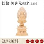 仏像 送料無料 阿弥陀如来 総桧 六角台座 2.5寸 眼入 淡彩色 金泥書 唐草光背 高さ315mm 横幅135mm 奥行き98mm