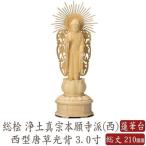 仏像 仏像 桧木 阿弥陀如来 立像 蓮華台座 西型 3.0寸 浄土真宗本願寺派 高さ210(180)mm 横幅70mm 奥行き60mm ご本尊様 守本尊 本尊 仏様 仏壇 フィギュア