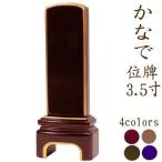 位牌 文字 込み 名入れ おしゃれ モダン お位牌 【送料無料】 位牌 かなで2 3.5寸 選べる4色 文字彫り 戒名入れ 戒名 モダン おしゃれ 仏壇